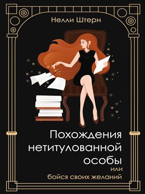 Похождения нетитулованной особы или бойся своих желаний. Нелли Штерн