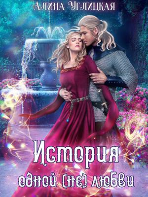 История одной (не)любви. Алина Углицкая