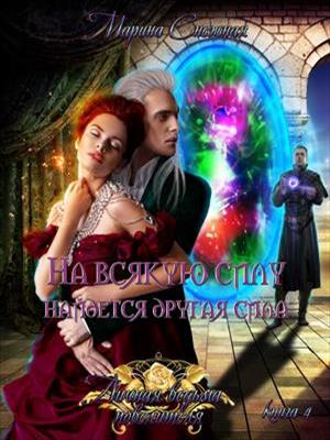 Личная ведьма повелителя. Книга 4. На всякую силу найдется другая сила. М.Снежная