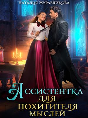 Ассистентка для похитителя мыслей. Наталия Журавликова