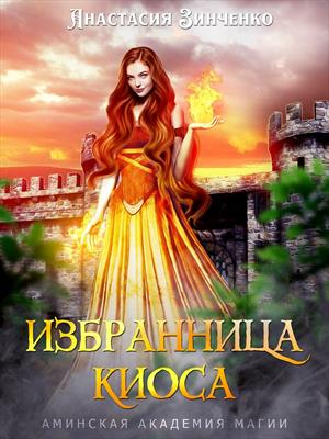 Избранница киоса. Анастасия Зинченко