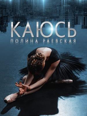 Каюсь. Том 2. Полина Раевская