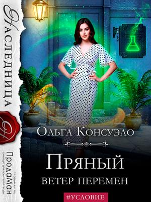 Пряный ветер перемен. Ольга Консуэло