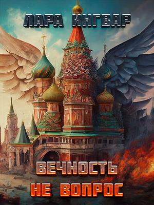 Агентство "Вечность - не вопрос". Лара Ингвар