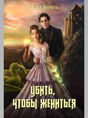 Убить, чтобы жениться. Олеля Баянъ