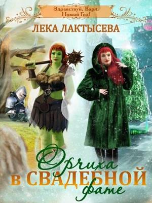 Орчиха в свадебной фате. Лёка Лактысева