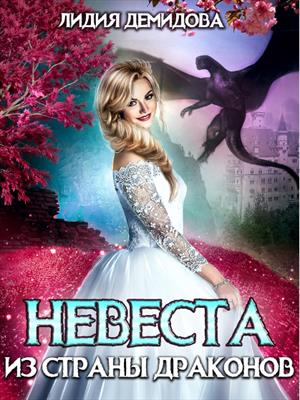 Невеста из страны драконов. Лидия Демидова