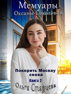 Мемуары Оксаны Соколовой. Ольга Старцева