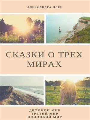 Сказки о трех мирах. Александра Плен