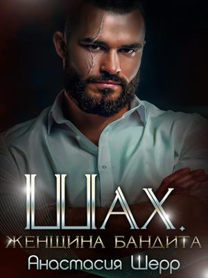Шах. Женщина бандита. Анастасия Шерр