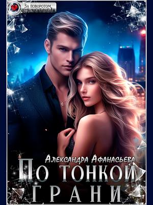 По тонкой грани. Александра Афанасьева