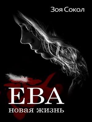 Ева. Новая жизнь. Зоя Сокол