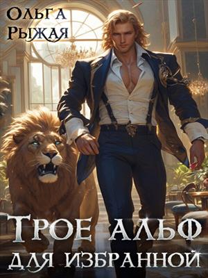 Трое альф для избранной. Ольга Рыжая