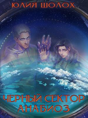 Чёрный сектор. Анабиоз. Юлия Шолох
