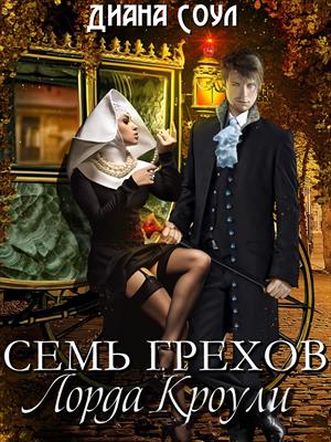 Семь грехов Лорда Кроули. Диана Соул