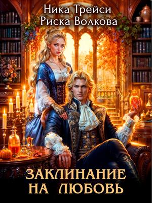 Заклинание на любовь. Ника Трейси, Риска Волкова
