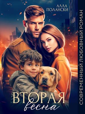 Вторая весна. Алла Полански
