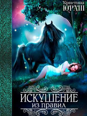 Искушение из правил. Кристина Юраш