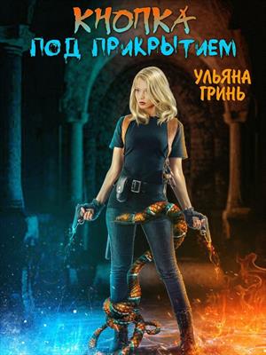 Кнопка. Под прикрытием. Ульяна Гринь