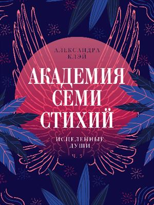 Академия семи стихий. Исцеленные души. Александра Клэй