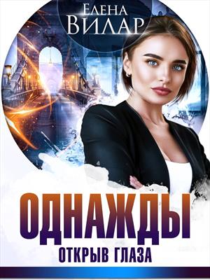 Однажды открыв глаза. Елена Вилар