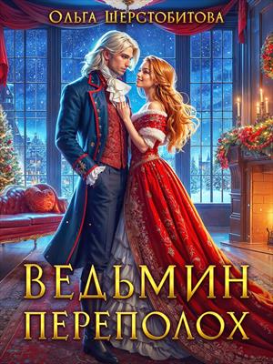 Ведьмин переполох. Ольга Шерстобитова