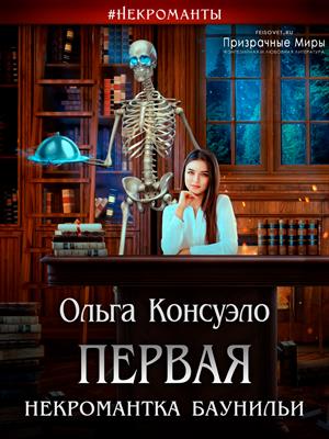 Первая некромантка Баунильи. Ольга Консуэло