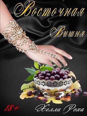 Восточная Вишня. Хелла Роха