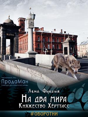 На два мира. Княжество Хёрттасс. Лена Фуксия
