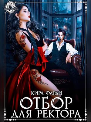 Отбор для ректора. Кира Фарди