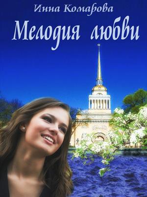 Мелодия любви. Инна Комарова
