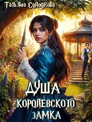 Душа королевского замка. Татьяна Солодкова