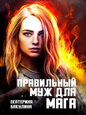 Правильный муж для мага. Екатерина Бакулина