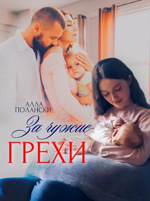 За чужие грехи. Алла Полански