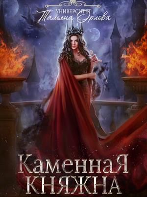 Каменная княжна. Тальяна Орлова