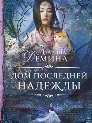 Дом последней надежды. Карина Демина