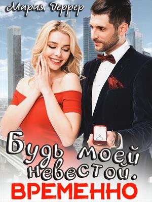 Будь моей невестой. Временно. Мария Геррер