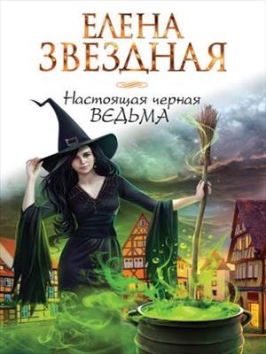 Настоящая черная ведьма. Елена Звездная