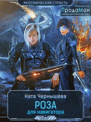 Роза для навигатора. Ната Чернышева
