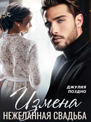 Измена. Нежеланная свадьба. Джулия Поздно