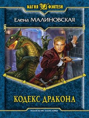 Кровь на моем клинке - 2. Кодекс дракона. Елена Малиновская