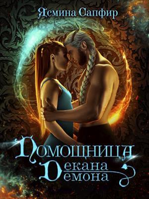 Помощница декана-демона. Ясмина Сапфир