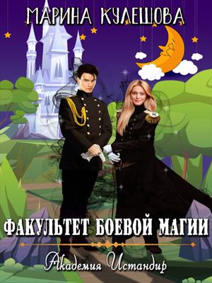 Академия Истандир. Факультет боевой магии. Марина Кулешова