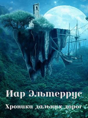 Хроники дальних дорог. Иар Эльтеррус