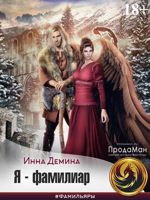 Я - фамилиар. Инна Демина