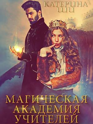 Магическая академия учителей. Катерина Ши