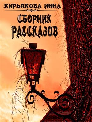 Сборник рассказов. Инна Кирьякова