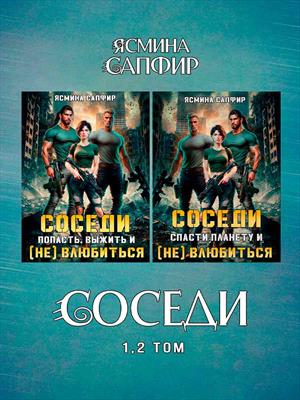 Соседи. Том 1, 2. Ясмина Сапфир
