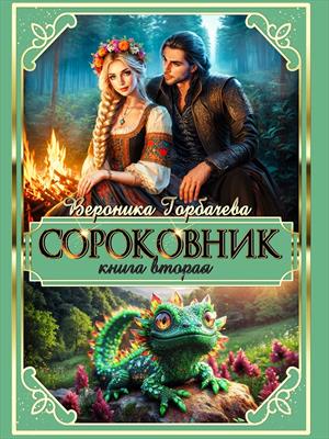 Сороковник. Книга 2. Вероника Горбачева