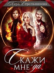 Скажи мне "да". Дилогия. Кира Стрельникова
